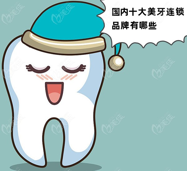 国内十大美牙连锁品牌有哪些?